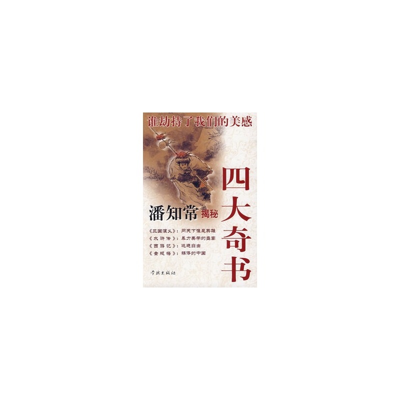 誰劫持了我們的美感：潘知常揭秘四大奇書