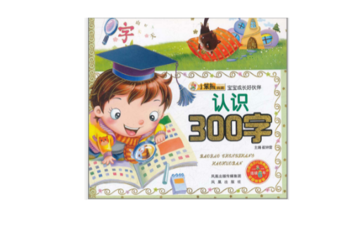 小笨熊典藏·寶寶成長好夥伴：認識300字