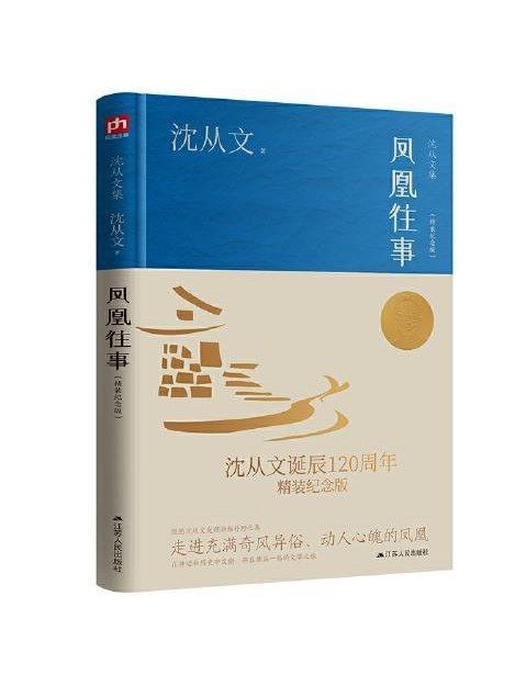 鳳凰往事(2023年江蘇人民出版社出版的圖書)