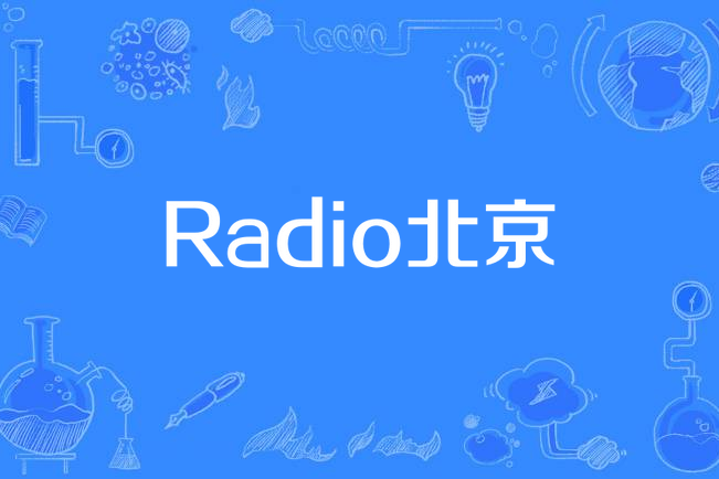 Radio北京