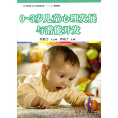 0～3歲兒童心理發展與潛能開發