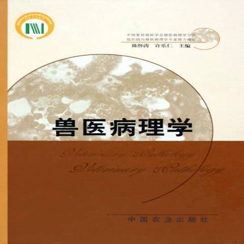 獸醫病理學(2005年中國農業出版社出版的圖書)