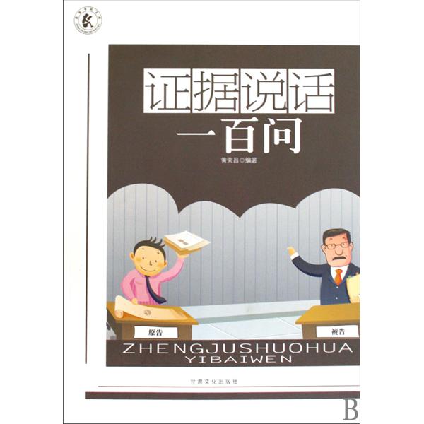 農家書屋文庫：證據說話一百問