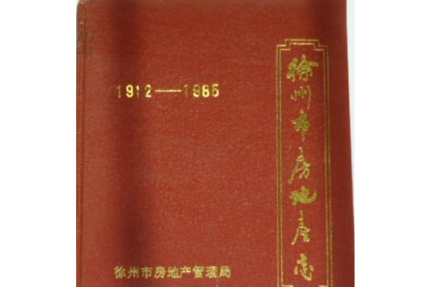 徐州市房地產志(1912-1985)