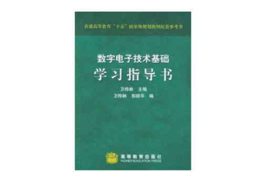 數字電子技術基礎學習指導書