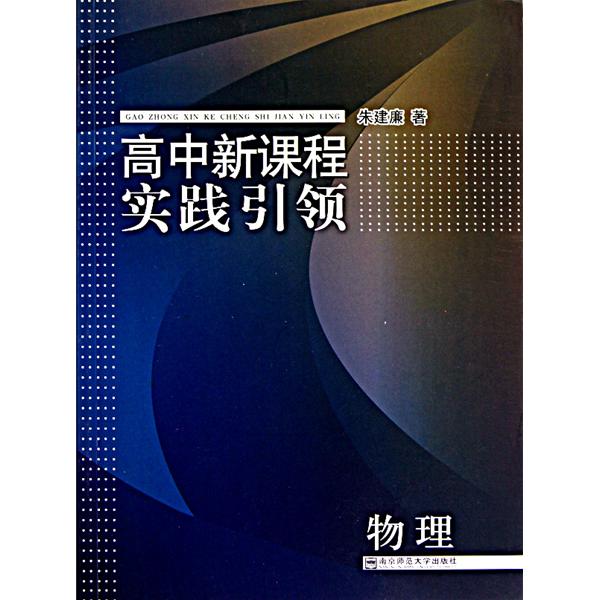 高中新課程實踐引領·物理