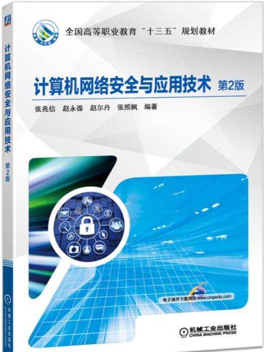計算機網路安全與套用技術（第2版）