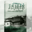 琉璃錦(煙錦月創作的網路小說)