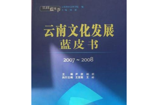 2007～2008雲南文化發展藍皮書