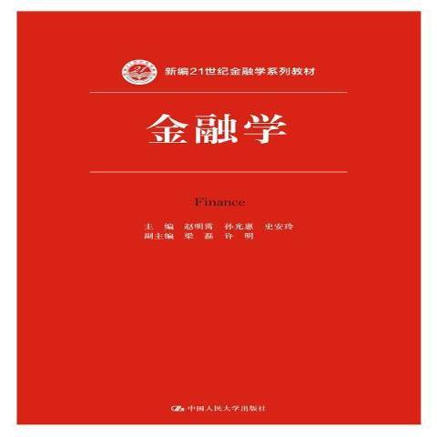 金融學(2016年中國人民大學出版社出版的圖書)