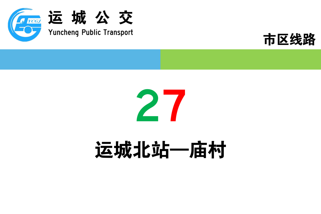 運城公交27路