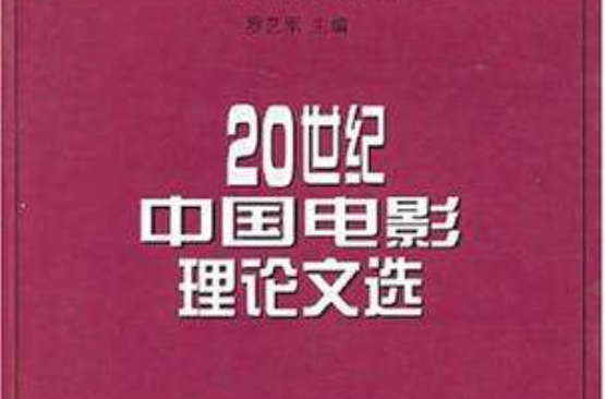 20世紀中國電影理論文選（上下）