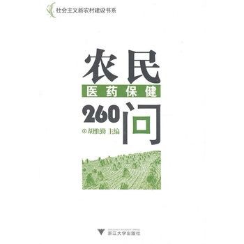 農民醫藥保健260問