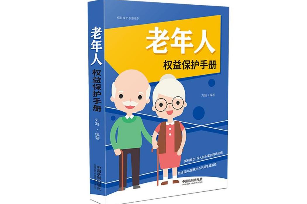 老年人權益保護手冊（以案釋法版）