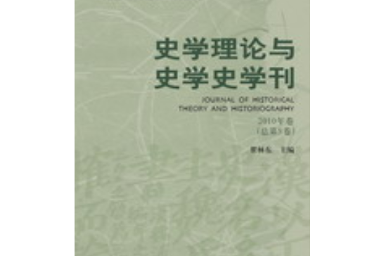 史學理論與史學史學刊（2010年卷）