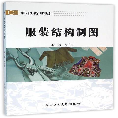 服裝結構製圖(2015年西北工業大學出版社出版的圖書)