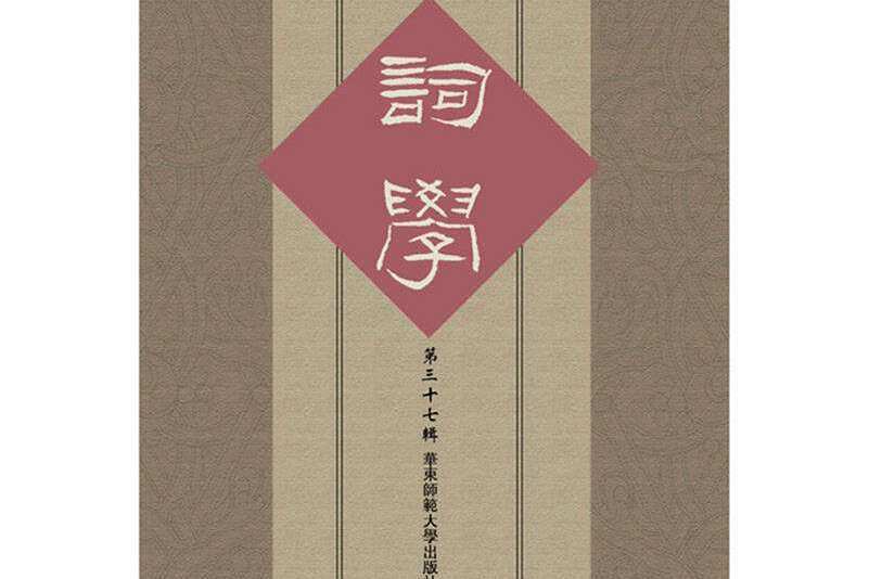 詞學(詞學研究專業集刊)