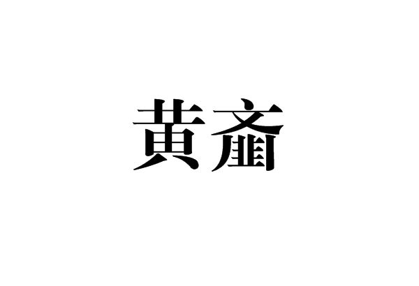 黃齏