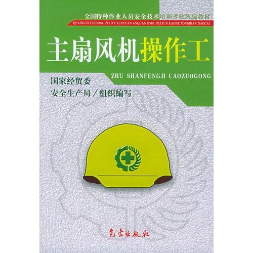 煤礦礦井主扇通風機管理制度