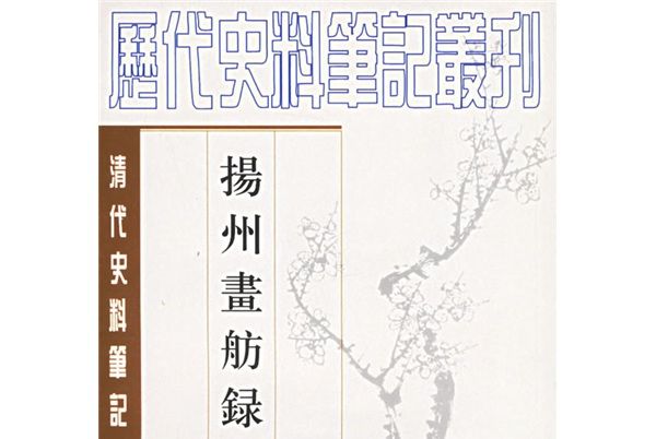 清代史料筆記：揚州畫舫錄