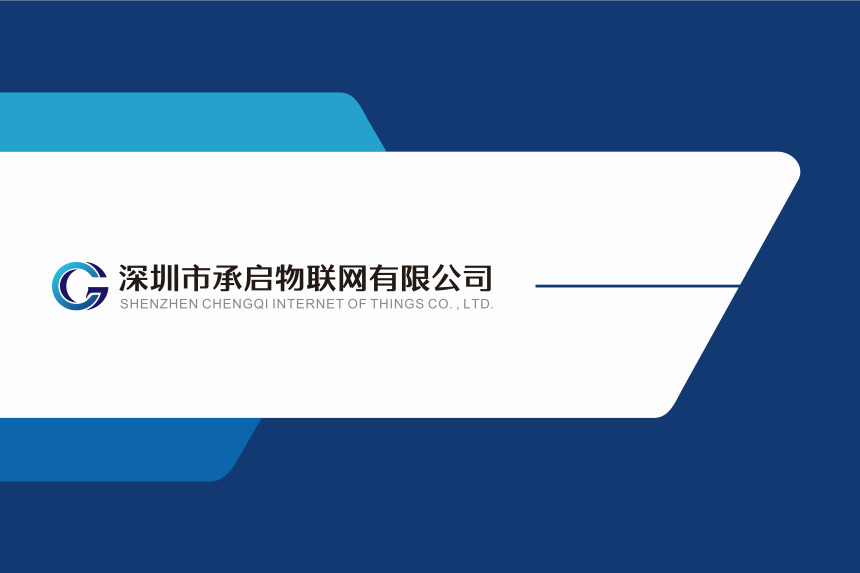 深圳市承啟科技有限公司