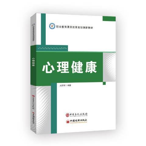 心理健康(2020年中國石化出版社出版的圖書)