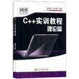 C++實訓教程