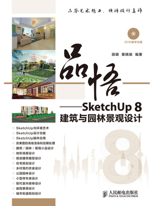 品悟——SketchUp 8建築與園林景觀設計