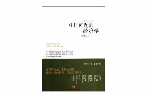 中國問題的經濟學/天則叢書