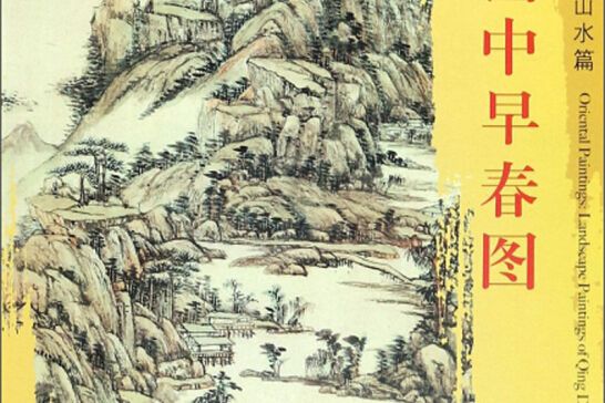 設色山中早春圖/東方畫譜·清代山水篇