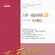 費曼物理學講義 I：力學、輻射與熱(1)