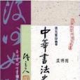 中華書法史