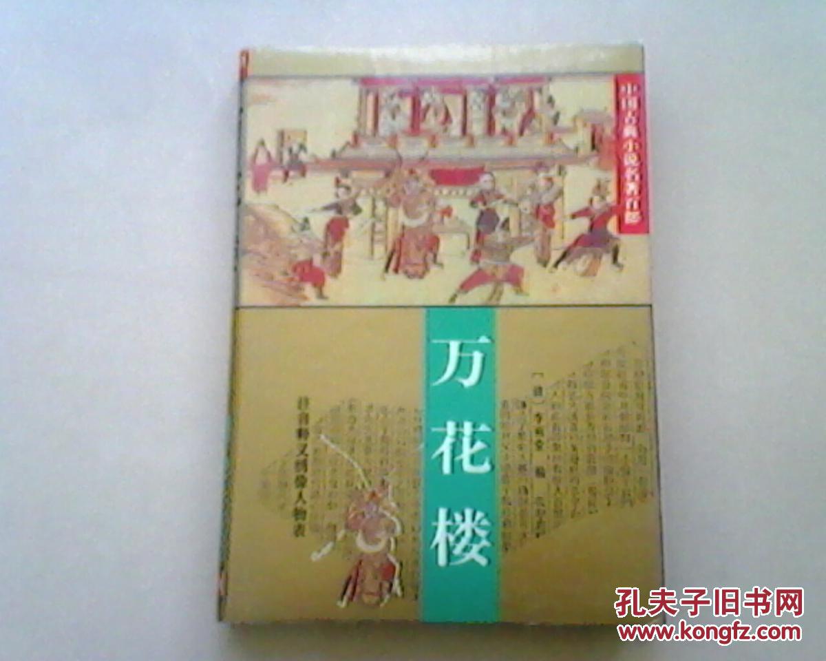 萬花樓（中國古典小說名著百部）（精裝）