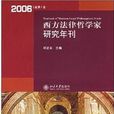 西方法律哲學家研究年刊2006