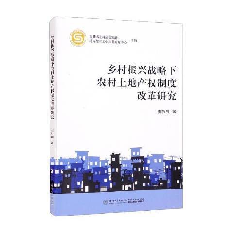 鄉村振興戰略下農村土地產權制度改革研究