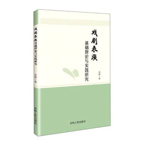 戲劇表演基礎理論與實踐研究