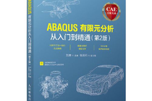 cae分析大系——abaqus有限元分析從入門到精通（第2版）