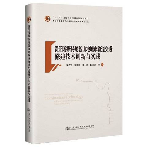 貴陽喀斯特地貌山地城市軌道交通修建技術創新與實踐