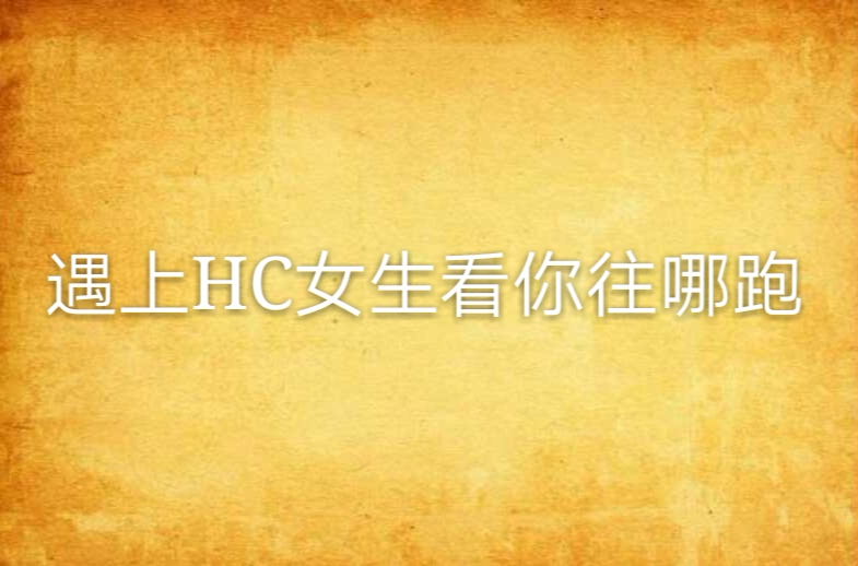 遇上HC女生看你往哪跑