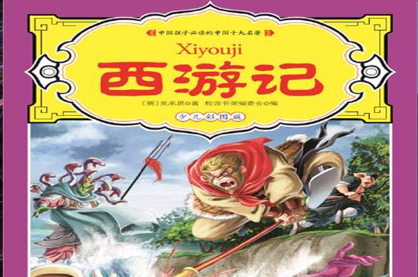 校園書架――西遊記