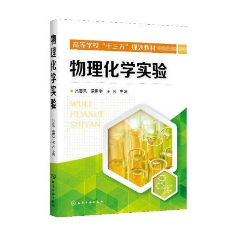 物理化學實驗(2020年化學工業出版社出版的圖書)