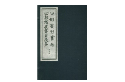 四部叢刊書錄四部備要書目提要