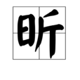 昕(中國漢字)