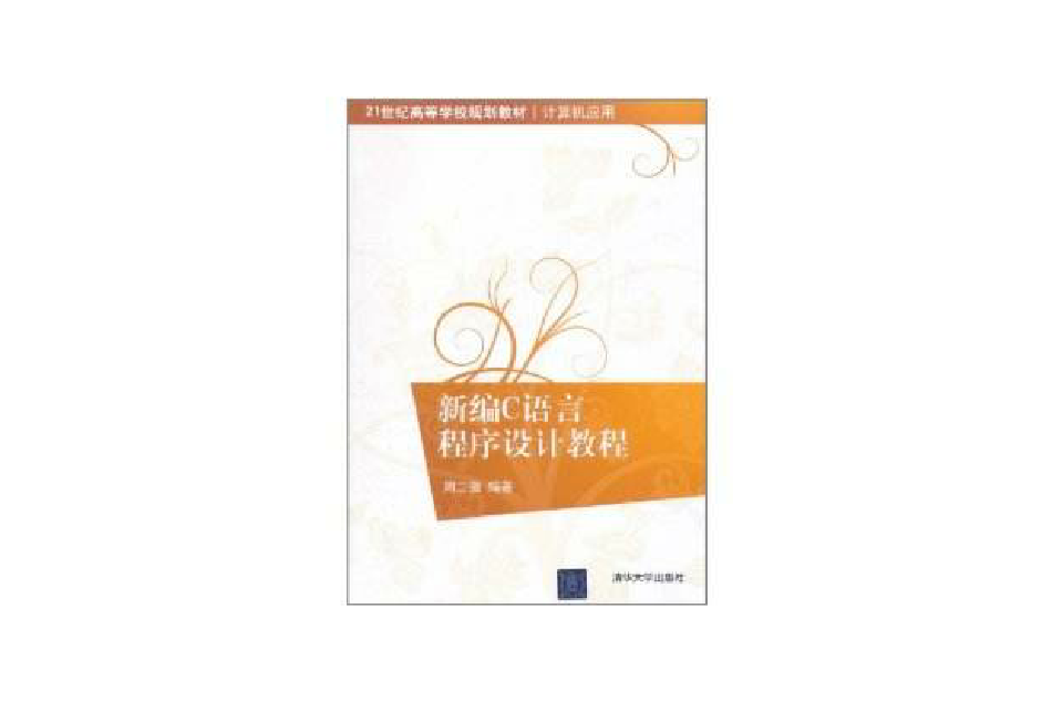 新編C語言程式設計教程(2011年清華大學出版社出版的圖書)