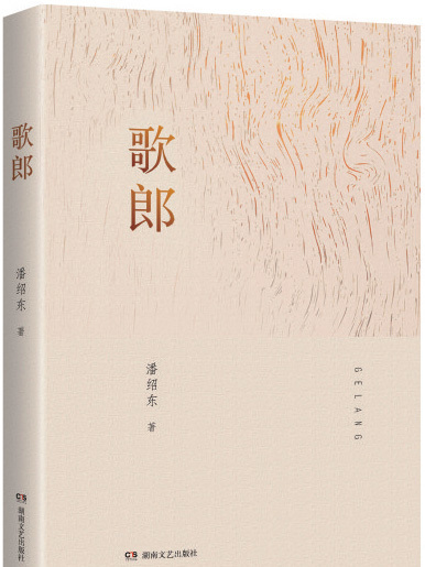 歌郎(潘紹東中短篇小說集)