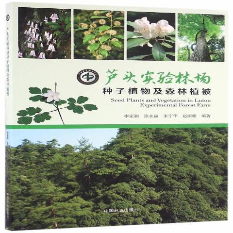 蘆頭實驗林場種子植物及森林植被