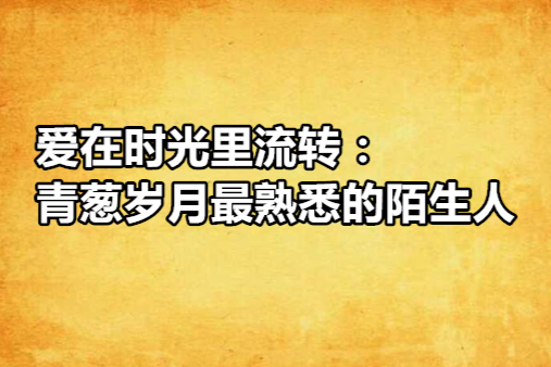 愛在時光里流轉：青蔥歲月最熟悉的陌生人