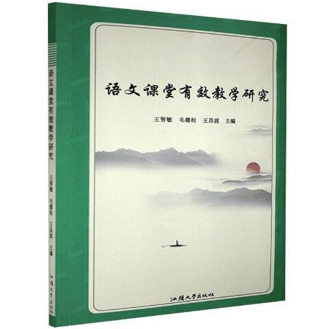 語文課堂有效教學研究(2021年汕頭大學出版社出版的圖書)