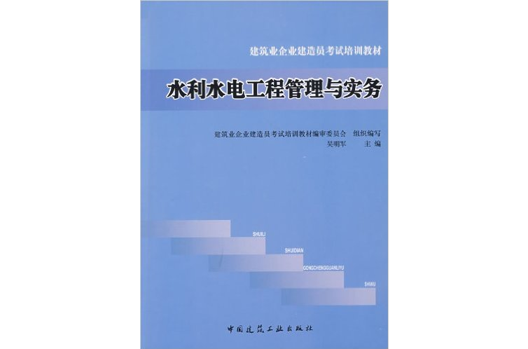 水利水電工程管理與實務(中國建築工業出版社2009年出版書籍)