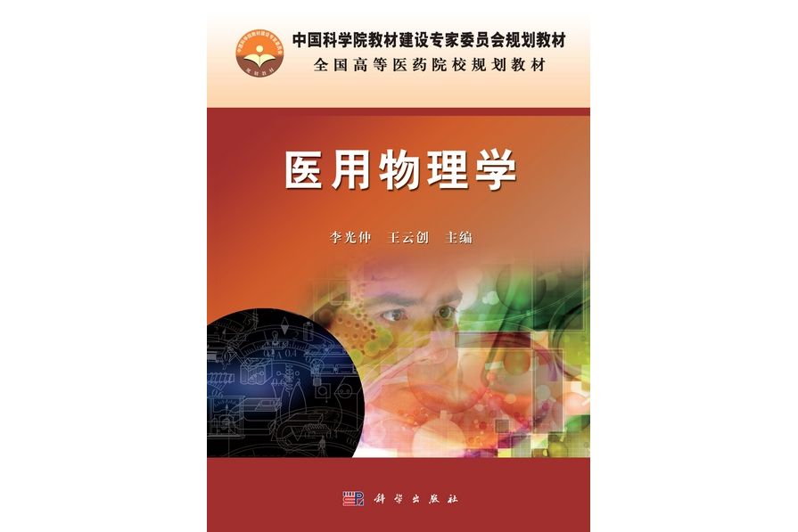 醫用物理學(2013年科學出版社出版的圖書)